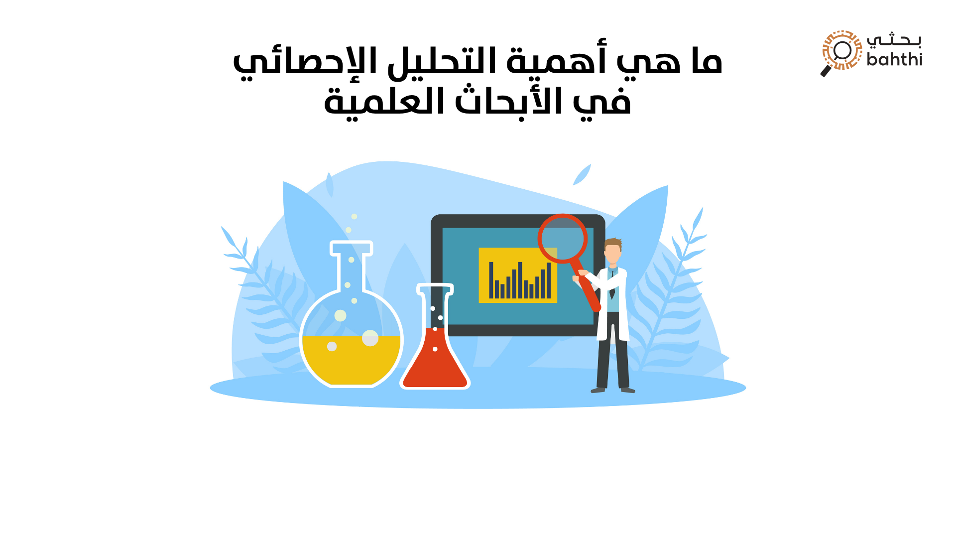 ما هي أهمية التحليل الإحصائي في الأبحاث العلمية؟ مفتاح النجاح الأكاديمي مع منصة بحثي